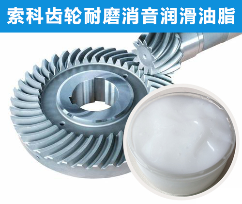 錐形齒輪潤(rùn)滑首選索科，十五年專(zhuān)注齒輪潤(rùn)滑！
