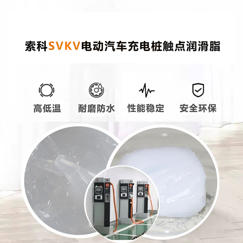 電動汽車充電樁認準索科SVKV 觸點潤滑油脂！